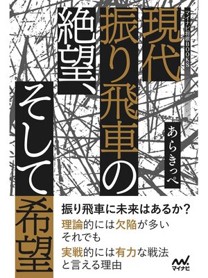 cover image of 現代振り飛車の絶望、そして希望